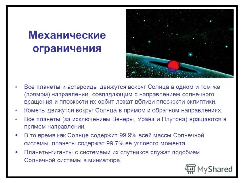 Механическое движение всегда совпадают по направлению. Направление вращения планет солнечной системы. Направление вращения больших планет вокруг солнца. Обращение планет вокруг солнца. Направление орбиты к плоскости эклиптики планет солнечной системы.