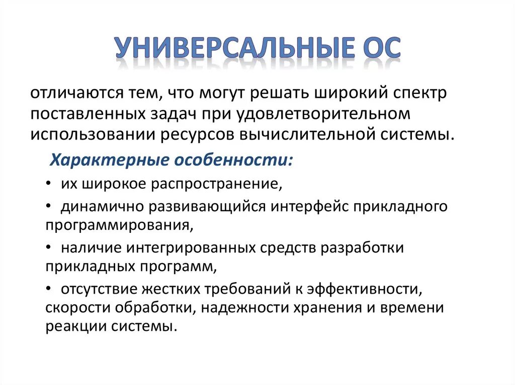 Универсальная Операционная система. Какие задачи решают системные и прикладные программисты. Для открытых систем характерно. Градация операционных в больнице.