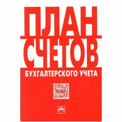 Купить книгу счетов. План счетов книга. План счетов бух учета. Книга счетов бухгалтерского учета. План счетов картинка.