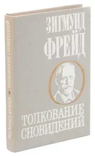 Толкование сновидений 1900. Психоанализ снов