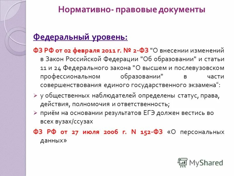 Федеральный закон уровень ответственности