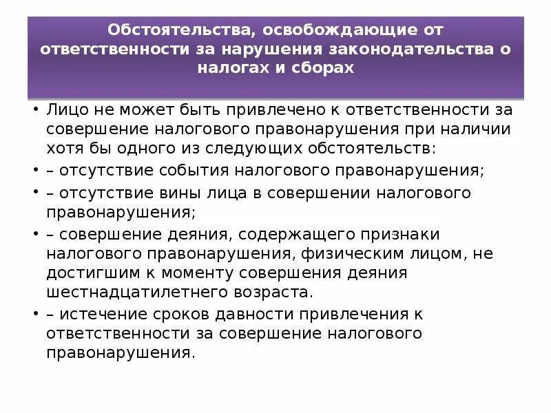 Нарушением налогового законодательства является. Обстоятельства исключающие налоговую ответственность. Нарушение законодательства о налогах и сборах. Ответственность за нарушение законодательства о налогах и сборах. Освобождение от налоговой ответственности.