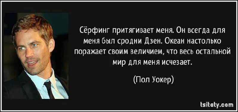 Фразы пола уокера. Цитаты пол уокера. Пол уокер цитата о скорости. Цитаты пола уокера. Фразы пола уокера.