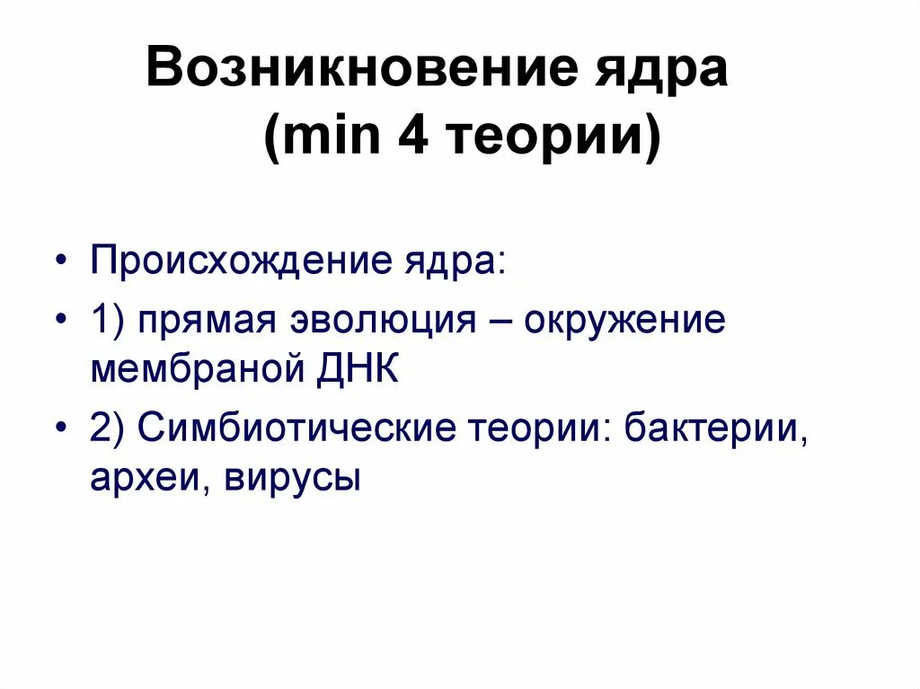 Происхождение ядра клетки. Гипотезы происхождения ядра. Эволюционное происхождение ядра.