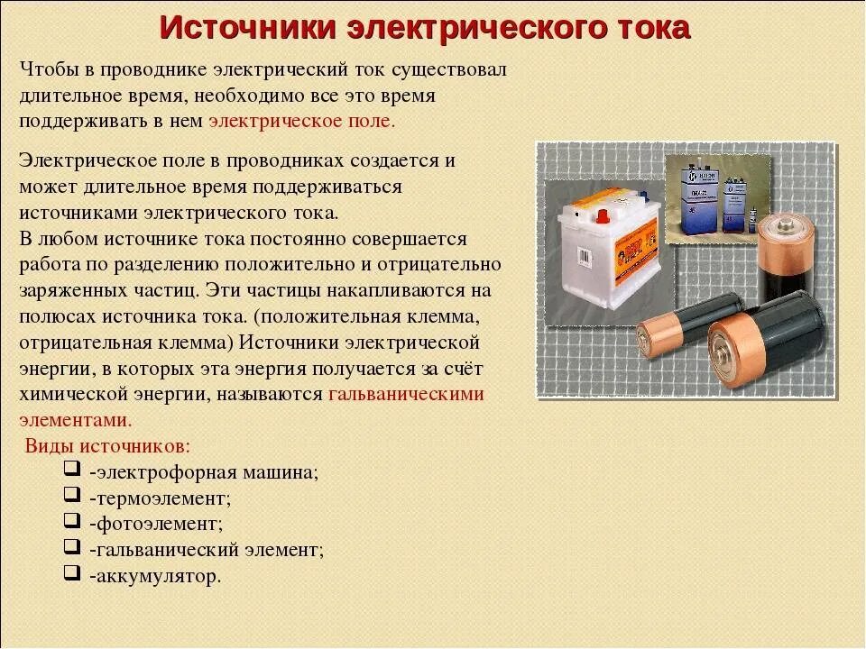 Что является источником. Источники электрического тока 8 класс физика таблица. Источники электромагнитного тока. Источник тока создает электрическое поле. Таблица по физике источники тока.