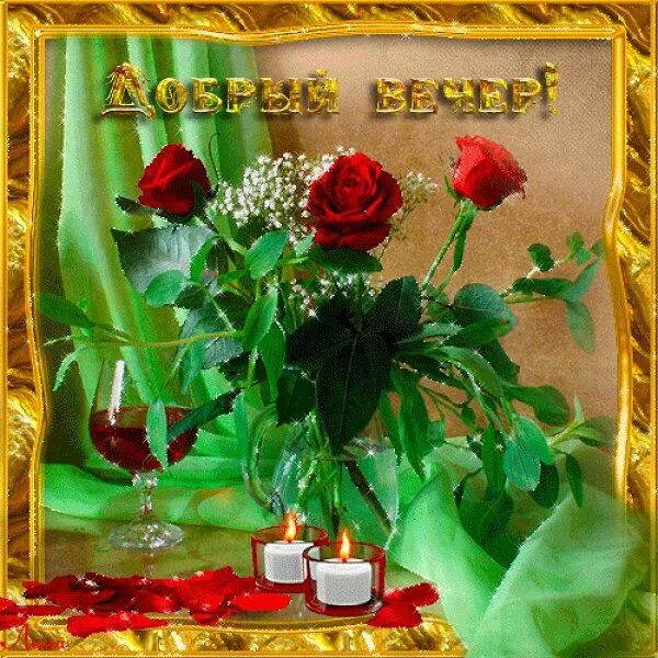 прекрасного вечера. открытки доброй ночи. хорошего вечера цветы. открытки добрый вечер красивые. добрый вечер открытки анимация.