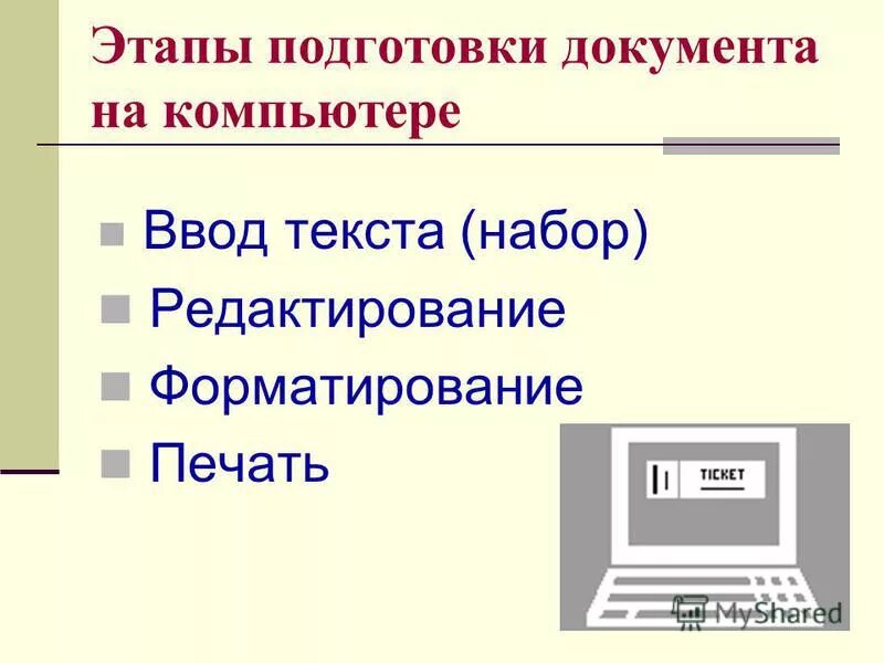 этапы подготовки документа на компьютере. этапы подготовки текста на компьютере. подготовка текстовых документов. параметры устанавливаемый при здании параметров страницы. основные этапы подготовки документа на компьютере:.