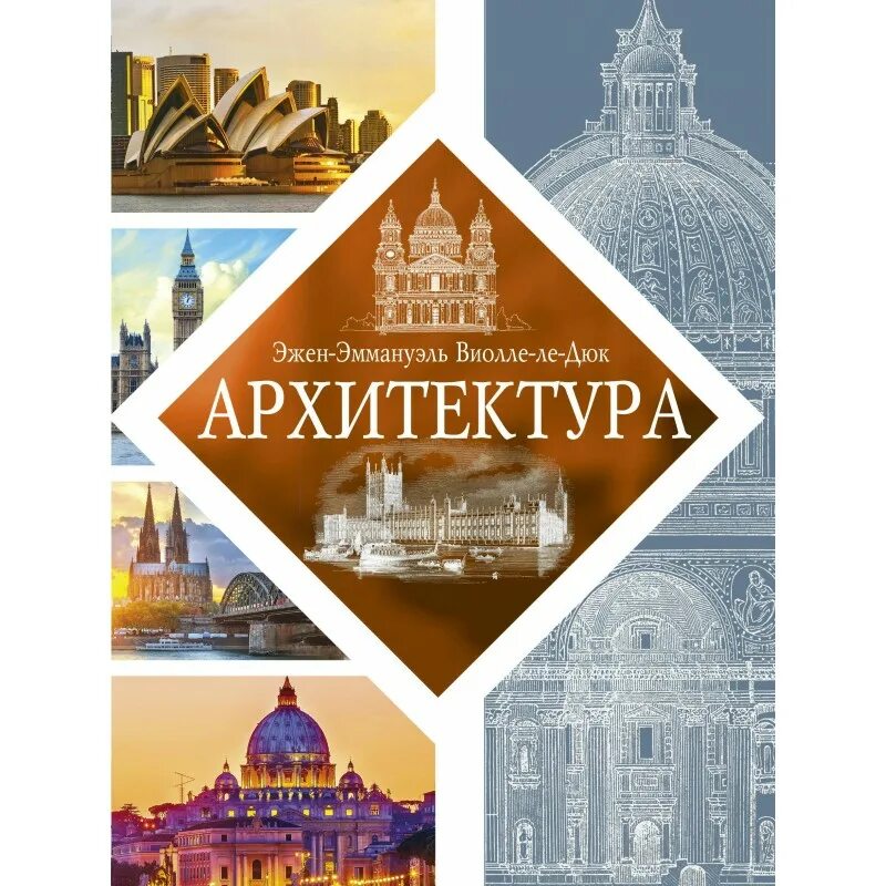 Architecture book. Виолле-Ле-Дюк э. "архитектура". Книги про архитектуру. Обложка книги архитектура. История архитектуры книга.