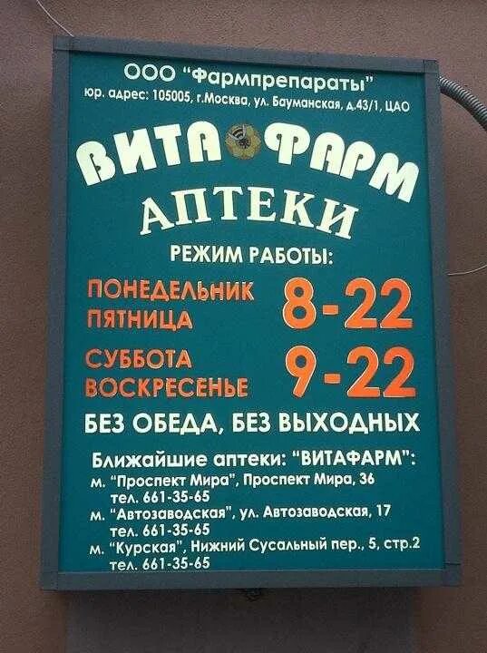 Витафарм инструкция. Бауманская 36 аптека. аптека витафарм. витафарм москва. витафарм москва бауманская улица.