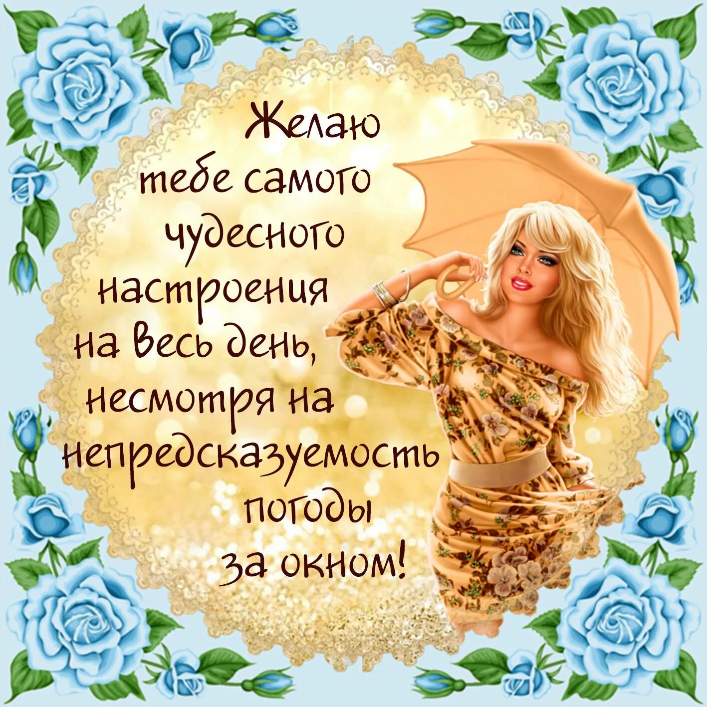 Гороскоп удачного дня. Пожелания удачного дня. пожелания доброго дня. поздравления с хорошим настроением. поздравление с добрым днем.