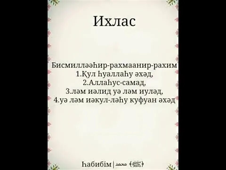 Суры на казахском языке. Сүресі текст казакша. Ыкылас Суресы. Аль Фатиха сүресі.