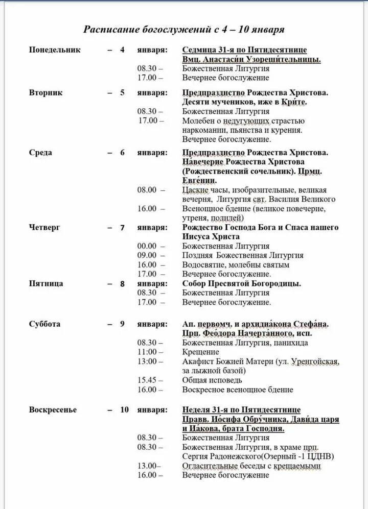 Расписание богослужений в храме рождества христова обнинск. Храм Архистратига Михаила Ноябрьск расписание. Расписание богослужений в храме Ноябрьска. Церковь в Ноябрьске расписание. Храм Архистратига Михаила Ноябрьск расписание богослужений.