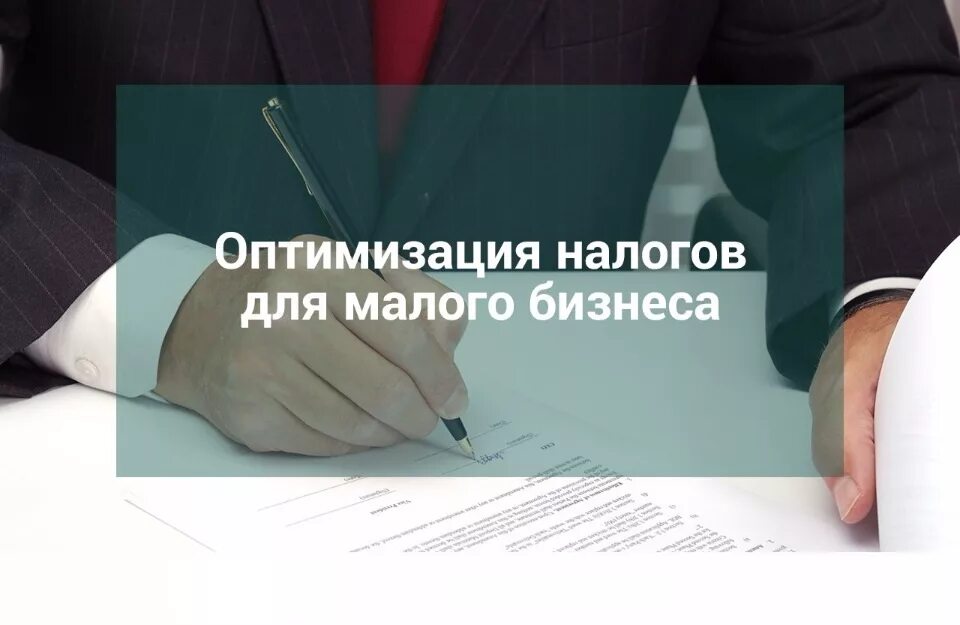 Налоговая оптимизация организаций. Оптимизация налогообложения. Оптимизация налогов налогообложения. Оптимизация НДФЛ. Оптимизация налогов картинки.