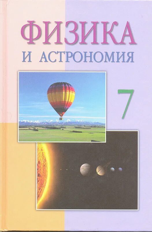 Физика 7 дидактические. Физика и астрономия 7 класс. Астрономия 7 класс. Физика и астрономия учебник. Физика 7 класс астрономия учебник.