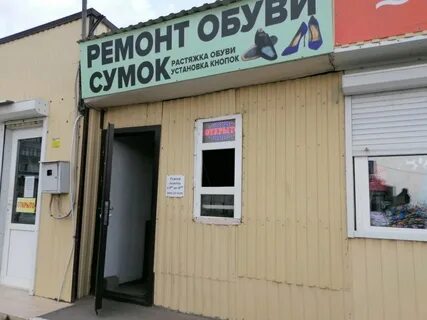 Ремонт обуви 30 поселок