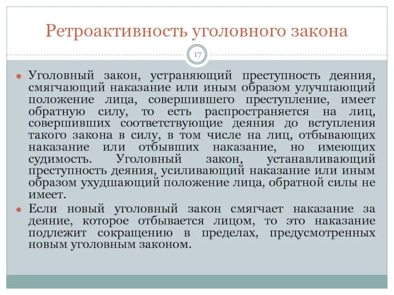 Закон смягчающий наказание. Принцип ретроактивности уголовного закона. Ретроактивность уголовного закона пример. Законы устраняющие преступность деяния. Понятие уголовного закона, устраняющего преступность деяния.