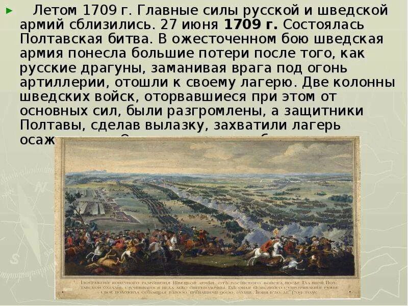 1709 Г., 27 июня. – Полтавская битва.. 1709, 27 Июня — Полтавская битва. Разгром шведской армии.. Полтавская битва 1709. Полтавская битва 27 июня 1709 способствовала. Полтавская битва 27 июня 1709 г привела