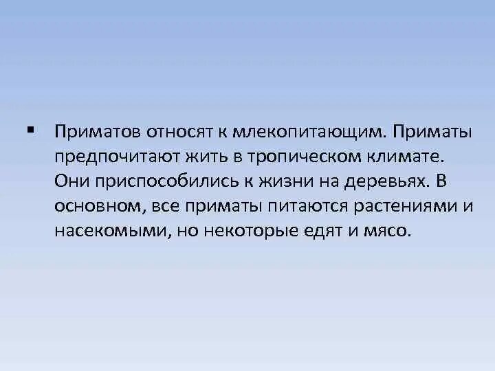 Почему человек относится к классу. Почему приматов относят к млекопитающим. Млекопитающее которое относится к приматам. Вывод о приматах. Признаки принадлежности приматов к млекопитающим.