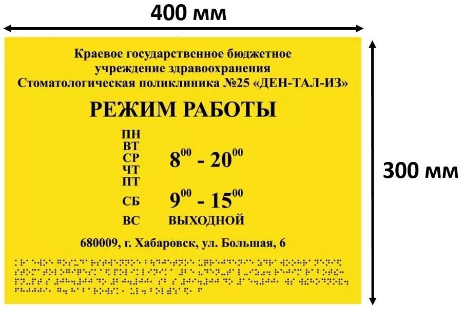 Вывеска тактильная 300х400 композит 3мм. Тактильная вывеска с шрифтом Брайля 300х400мм реле ключ кнопка. Тактильная вывеска с шрифтом Брайля 400х600мм ГБОУ. Тактильная табличка, ПВХ 3 мм, 300х150мм.