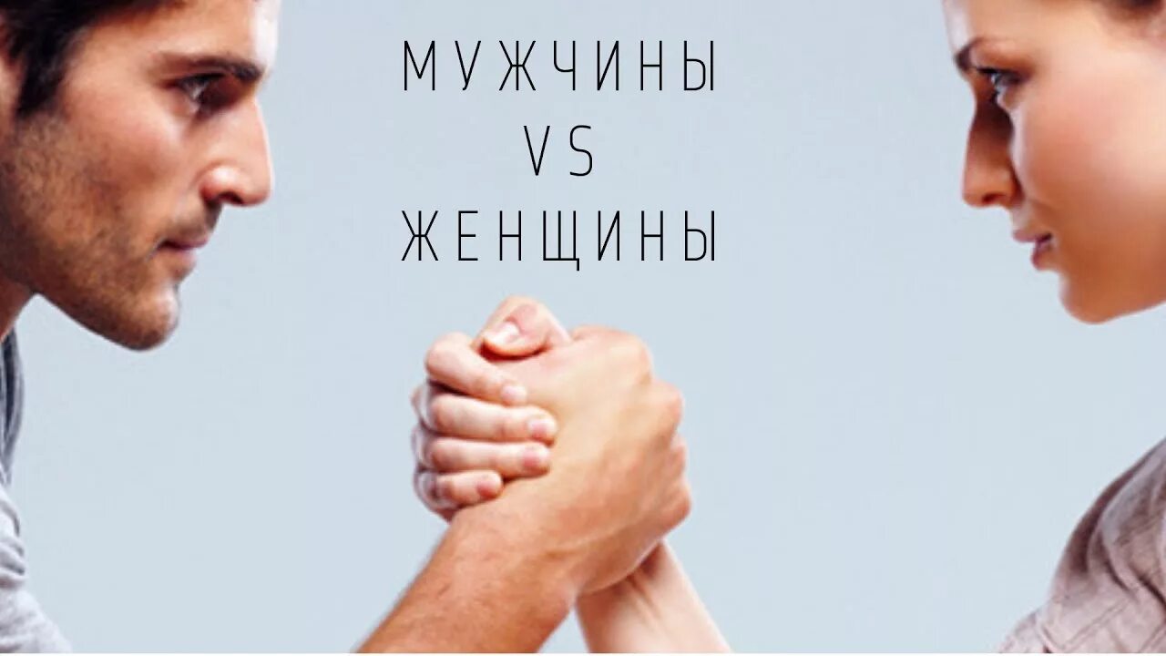 Женщины против мужчин. Мужчины vs женщины. Мужская против женщине. Против женщин. Жены против мужчин