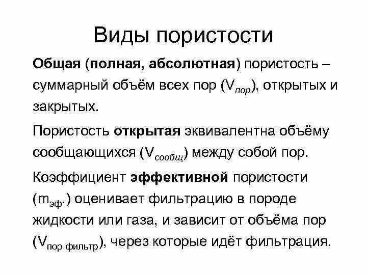 Коэффициент общей пористости формула. Структурные характеристики строительных материалов. Пористость материала определяется по формуле. Эффективная пористость. Открытая пористость.
