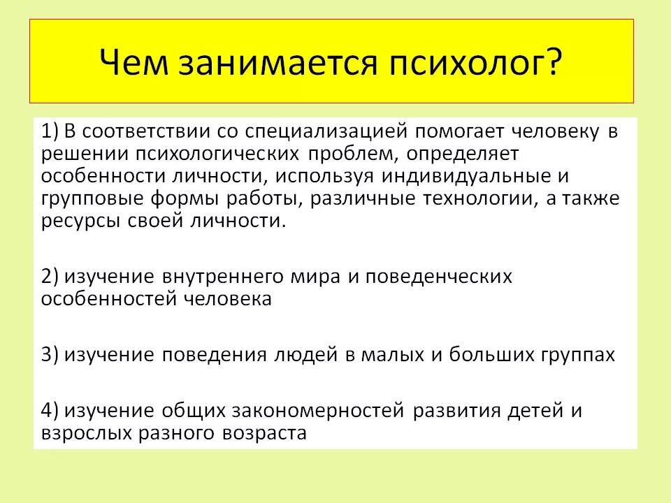 Чем занимается психолог. Что делает психолог. Профессия психолог. Психолог определение. Что нужно делать психологу