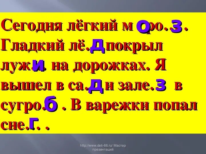 Сегодня легкий Мороз гладким ледком покрылись лужи на дорожках. Сегодня легкий Мороз гладким ледком покрылись лужи. Легкий Мороз покрывает лужицу тонким ледком подчеркнуть. Презентация парные согласные 2 класса