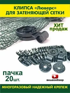 Клипса люверс для сетки