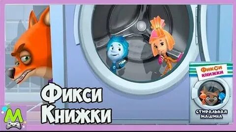 Фиксики стиральная