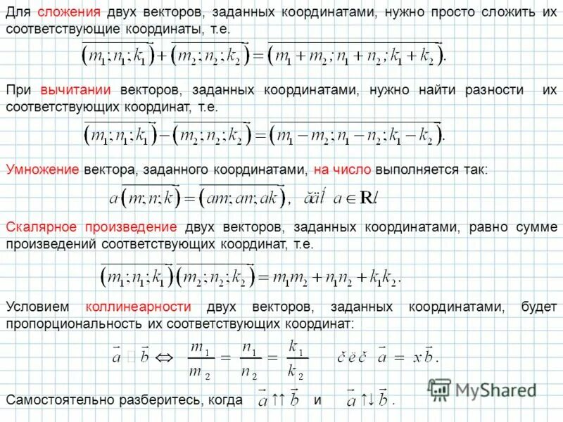 Как вычитать координаты векторов. Сложение координат векторов. сложение векторов по координатам формула. сложение и вычитание векторов заданных координатами. формулы сложения вычитания умножения векторов.