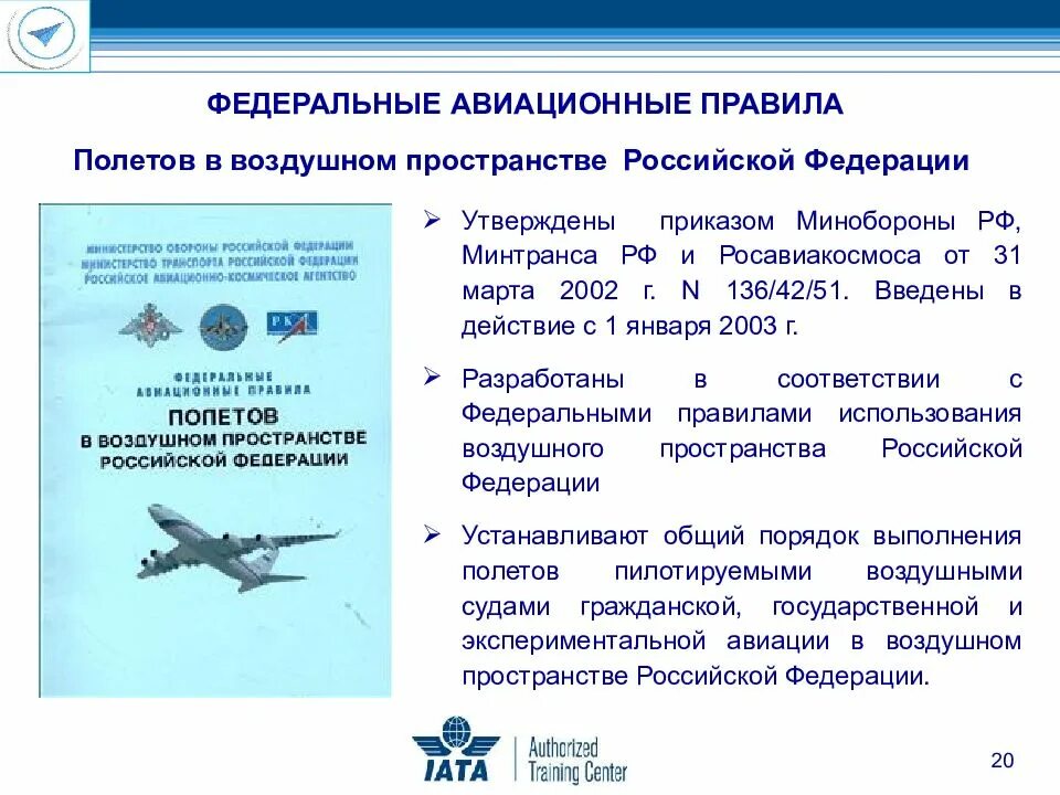 Аэронавигационной информации российской федерации. Правовое регулирование полетов воздушных судов. Обеспечение безопасности полетов в гражданской авиации. Федеральные правила использования воздушного пространства. Правила воздушных перевозок.