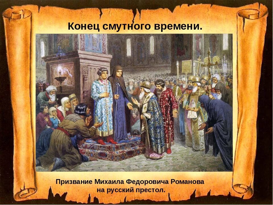 1613 года ознаменовал завершение. Кившенко призвание на царство Романовых. Кившенко покорение Казани. Кившенко картины. Окончание смуты.