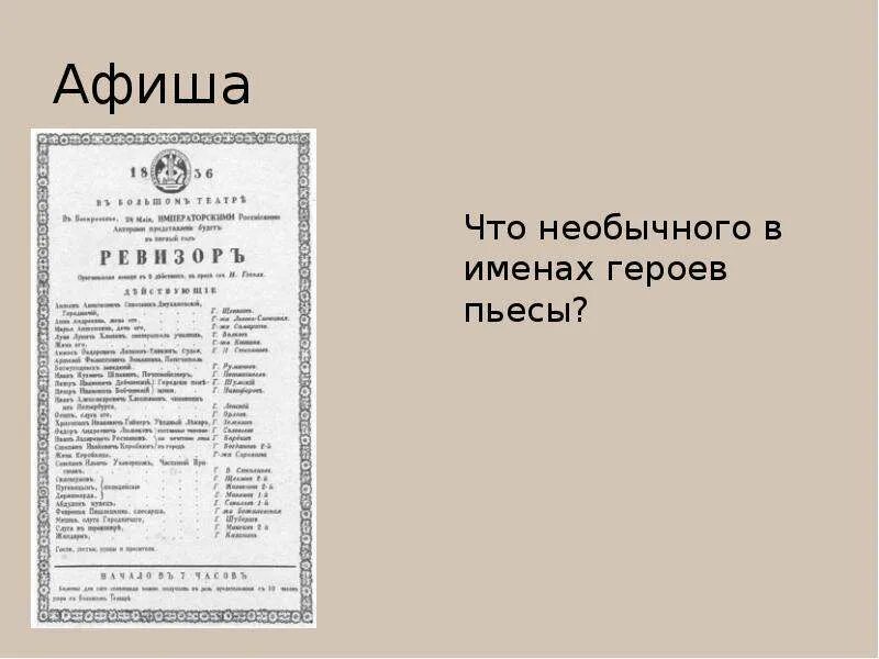 Действующие лица пьесы ревизор. Афиша пьесы ревизор действующие лица. Ревизор гоголь. Действующие лица пьесы ревизор. Действующие лица ревизора гоголя.