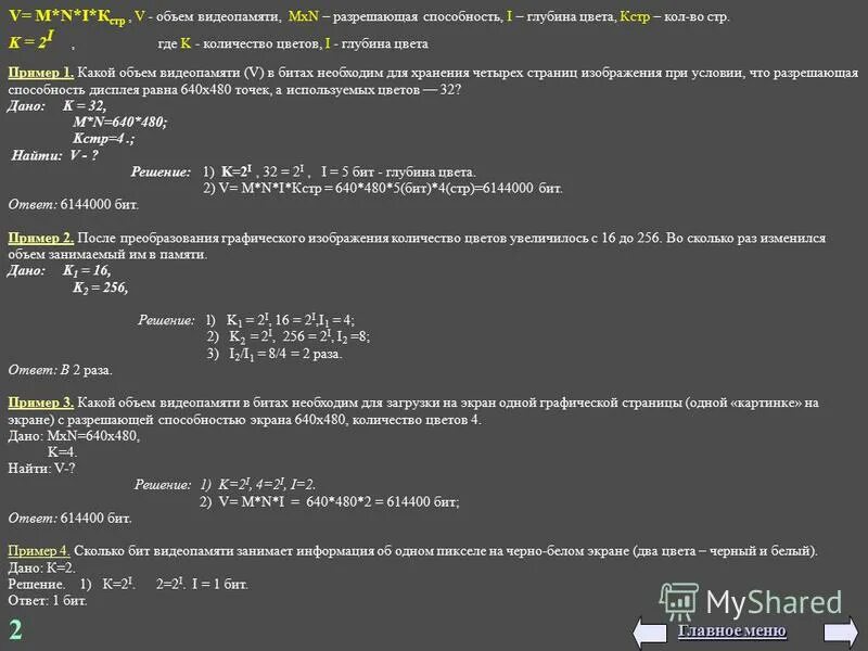 из какого сигнала формируется цвет точки на экране цветного монитора. объём видеопамяти равен 1 мб разрешающая способность монитора 1920x1080. какой объем видеопамяти необходим для хранения двух страниц 640 на 640. объём видеопамяти равен. объем видеопамяти равен 2 мб битовая глубина 24.