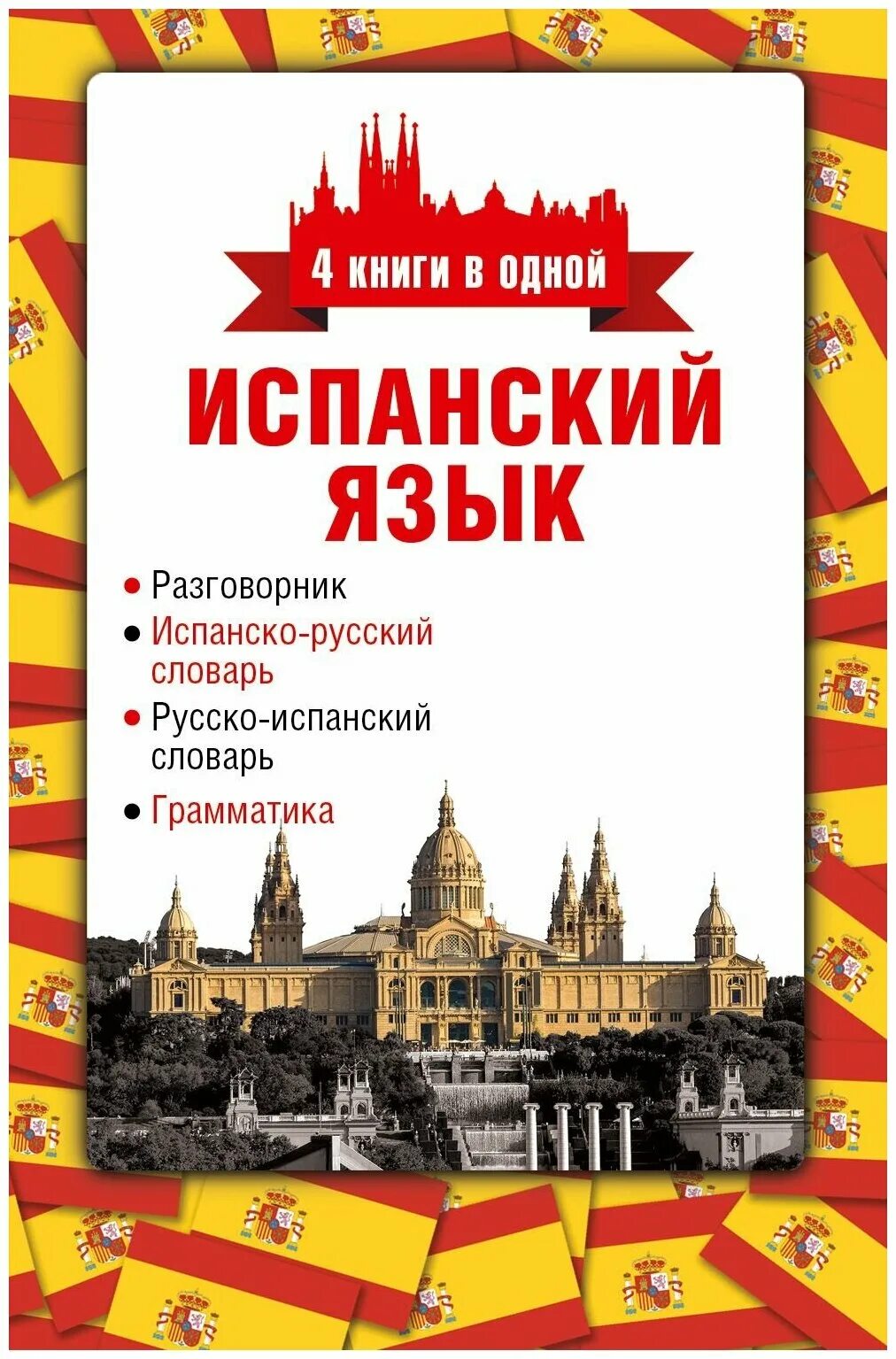 найди книгу испанский язык. книги на испанском. самоучитель для начинающих устимова жанна борисовна. испанский язык. найди книгу испанский язык.