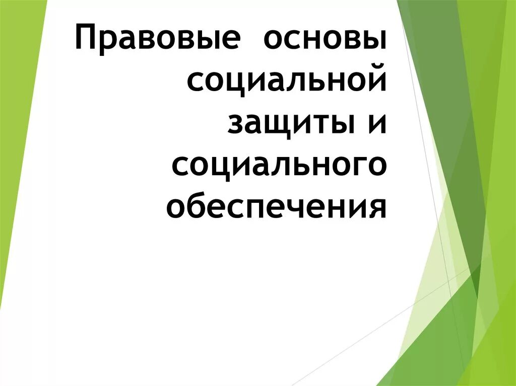 Правовые основы социальной защиты. Основы социального обеспечения. Основы социальной защиты и социального обеспечения. Правовые основы соц обеспечения.