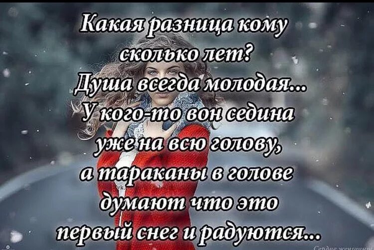 Душила года. Какая разница кому сколько лет душа всегда. Душа всегда молодая. Какая разница статус. А какая разница.