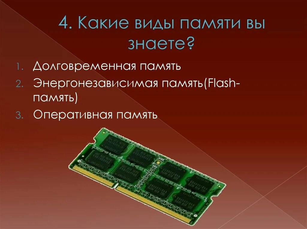 Окружающий мир 4 класс память. Типы памяти. Какие виды памяти вы знаете. Классы памяти. ОЗУ вид подставки.