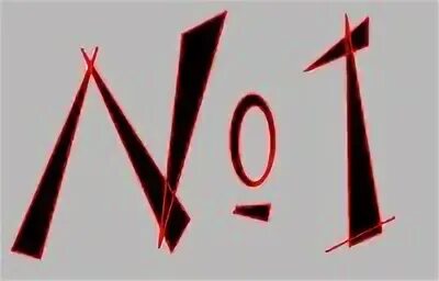 1 ые