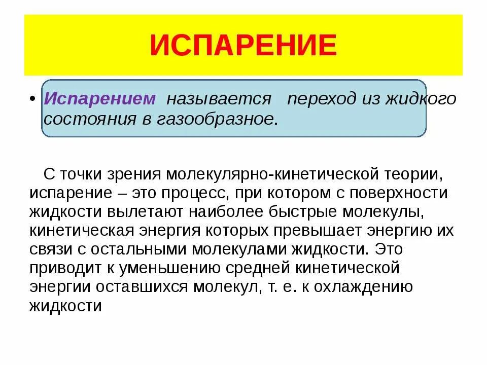 Испарение называют процесс