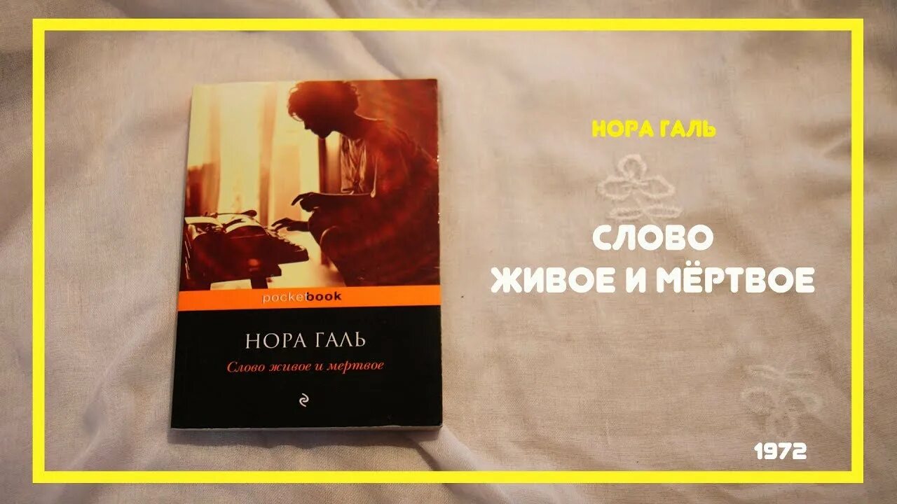 Читать живое и мертвое норы галь. Галь слово живое и Мертвое. Норма Галь слово живое и Мертвое.