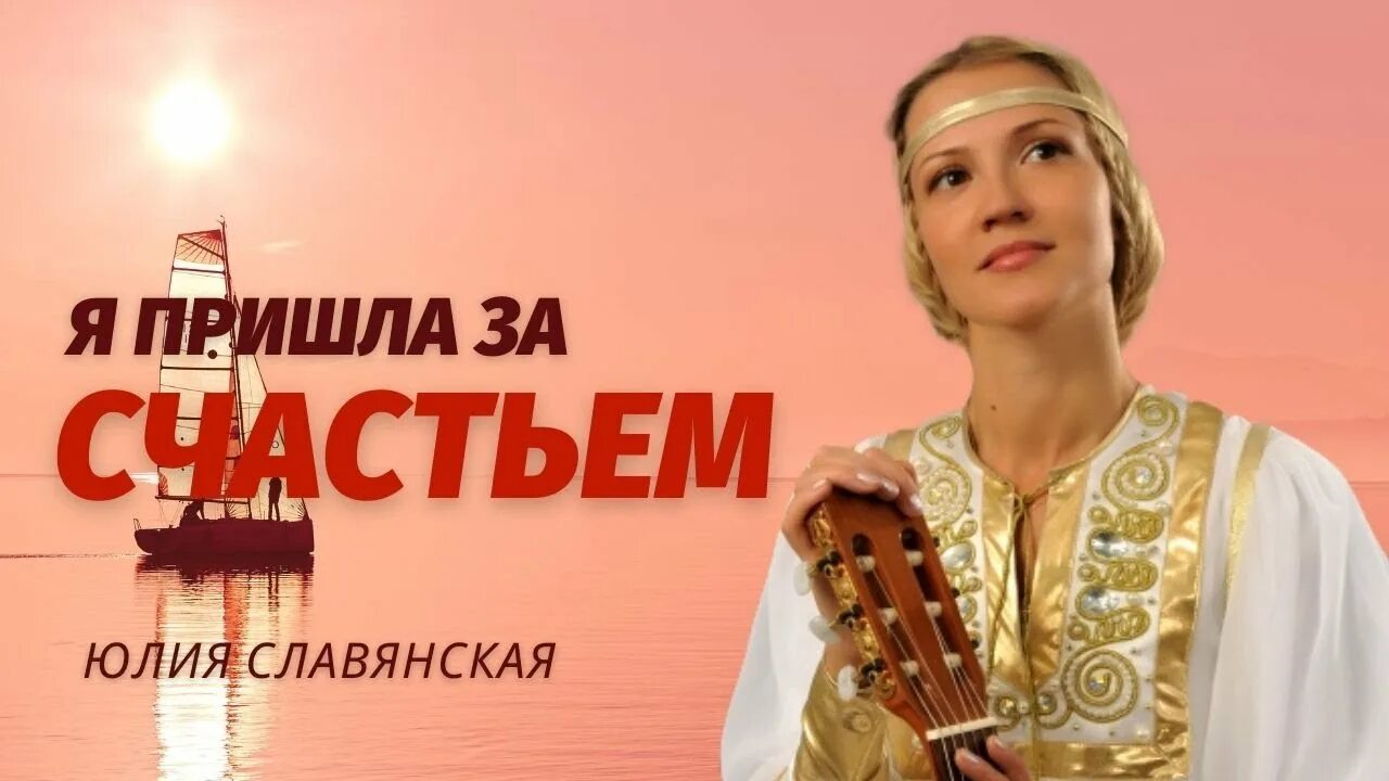 Слушать песню я пришла за счастьем