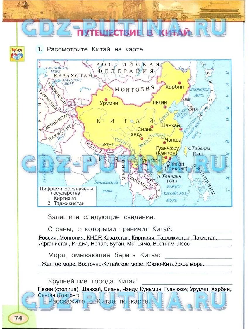 Окружающий мир 2 класс стр 74 77. Рассмотрите Китай на карте. Рассмотрите Китай на карте запишите. Путешествие в Китай 3 класс окружающий мир. Путешествие в Китай гдз окружающий мир.