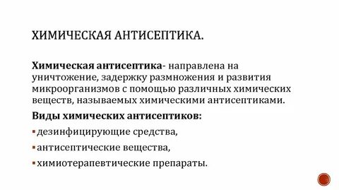 Методы химической антисептики