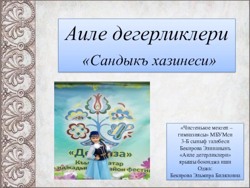 Поздравление на крымско татарском. Презентация Аиле дегерликлери. Проект Номан Челебиджихан на крымскотатарском языке. Крымскотатарский язык мектеп. Крымско татарские открытки.