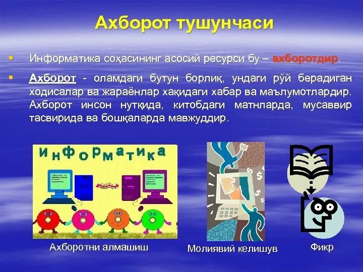 Infomaster informatika. Информатика хакида. Информатика ахборот технологиялари. Компьютер хакида маълумот. Информатика хакида маълумот.