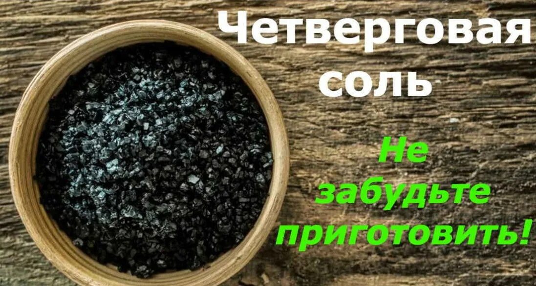 Защита четверговой солью