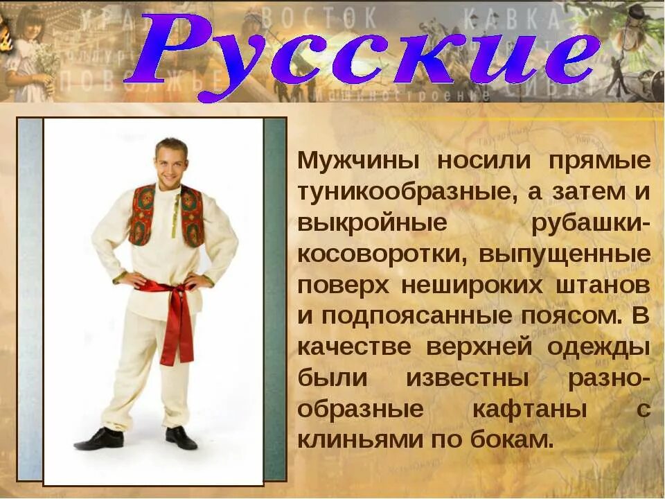 Национальные особенности рф. Сообще о русском народе. Информация об одежде народов России 4 класс. Рассказать о национальности русские. Презентация на тему национальные Наряды России.