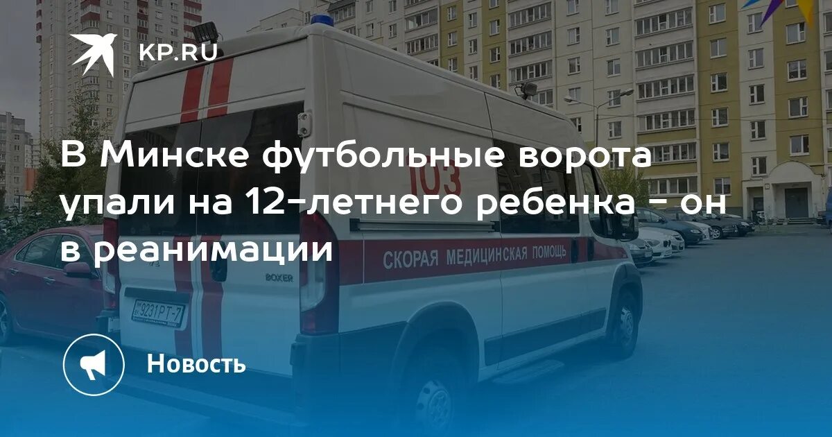 Мальчик на которого упали ворота. Ворота упавщі на землю. Футбольные ворота упали на ребенка. Мальчик на которого упали ворота. Падение ребенка на воротах футбол смешно видео.