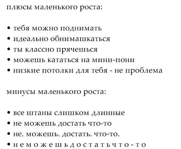 Маленький рост картинки. Преимущества маленького роста. Плюсы низкого роста у девушек. Приколы про низких людей. Как называются люди маленького роста и много волнуются микроволновка.